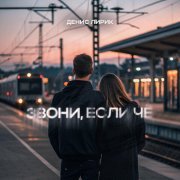 Денис Лирик - Звони, если чё