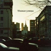 Миролюбивое Море - Тёмные улицы