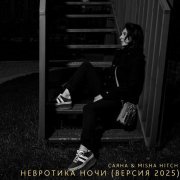 САЯНА & Misha Hitch - Невротика Ночи (Версия 2025)