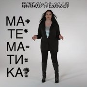 Наталья Влади - Математика