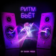 BY BABA YAGA - Ритм бьёт