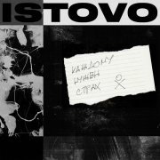 ISTOVO - Каждому нужен страх