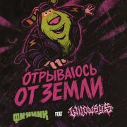 Финник - Отрываюсь от земли (feat. Wildways)
