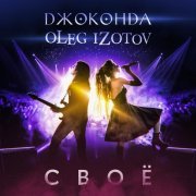 Джоконда, Oleg Izotov - Своё