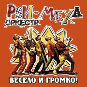 Рви Меха – Оркестр! - Russian Disco