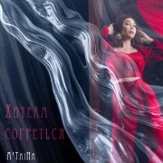 A'TaiNa - Хотела согреться