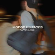 ПАЛПИ ФИКШН - МОЛОД И КРАСИВ