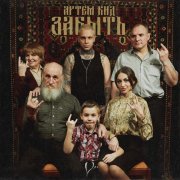 Артем КИД - Забыть