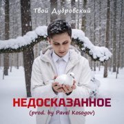 Твой Дубровский, Pavel Kosogov - Недосказанное (Prod. By Pavel Kosogov)