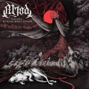 Mjød - Варвара