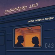 radiotehnika, ANAIT - песня поздних поездов