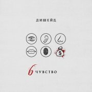 ДИШЕЙД - 6 чувство