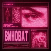 Nikitata - ВИНОВАТ (Slowed)