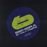 MLK+, O.T, Ameriqa, May Wave$, Ploty - 6 Вечера в Чалтыре