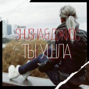 Джиос, SHuSHa - Ты ушла (Remix)