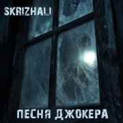 Skrizhali - Песня Джокера
