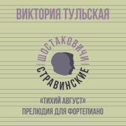 Виктория Тульская, Шостаковичи и Стравинские - «Тихий август» прелюдия для фортепиано