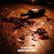 Lxe, Diuv, Joodey - Налей мне вино