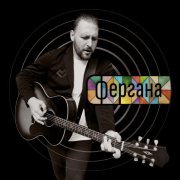 Павел Пиковский - Фергана