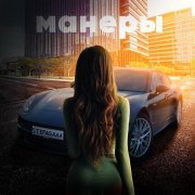 Stepagaaa - Манеры