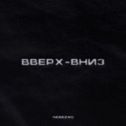 NebeZAO - Вверх-вниз