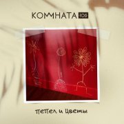 КОМНАТА105, Ник Брусковский - Пепел и цветы