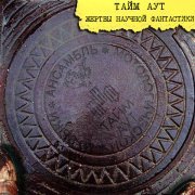 Тайм-Аут - Песня про навоз