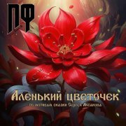 ПФ, Suno AI - Находка