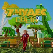 Фиксай - 7 чудес света