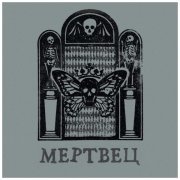 Вячеслав Бутусов, Орден Славы - Мертвец