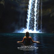 Polina Posh - Чувства водопадами