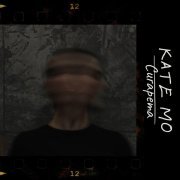 Kate Mo - Сигарета