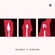 КОПЕНGAGЕН - Догорит и погаснет