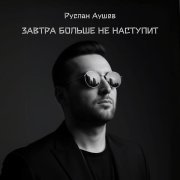 Руслан Аушев - Завтра больше не наступит