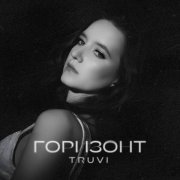 Truvi - Горизонт (prod. by Light Kick Beats)