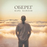 Кара Каплан - Оберег