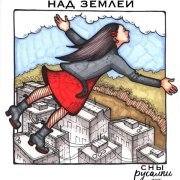 Сны русалки - Над землей