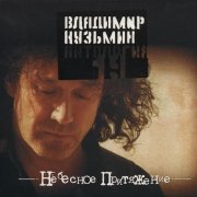 Владимир Кузьмин - Я не Казанова