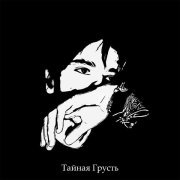 Тайная Грусть - Дьявол мой не дремлет