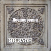 Оркестр симфо-электронной музыки ЭПСИЛОН - Капалабхати 