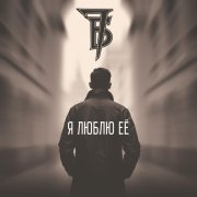 7Б - Я люблю её