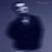 Безальтернатива - последний шанс