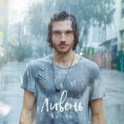 Битеев - Ливень