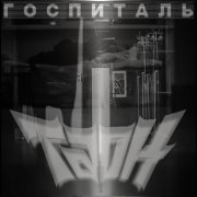 ТАОН, Алексей Страйк - Госпиталь