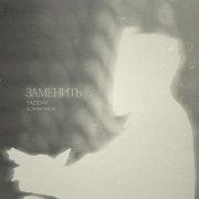 YADDAY, Johnyboy - Заменить