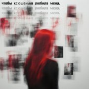 ксюшенька. - чтобы ксюшенька любила меня