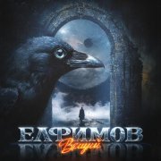 Елфимов, Петр Елфимов - Вещий