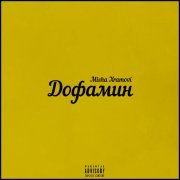 Misha Xramovi - Дофамин
