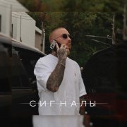 GEKTOR TVIST - СИГНАЛЫ