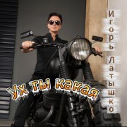 Игорь Латышко - Ух ты какая